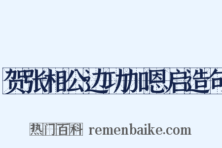 贺张相公边功加恩启造句是什么意思的图片